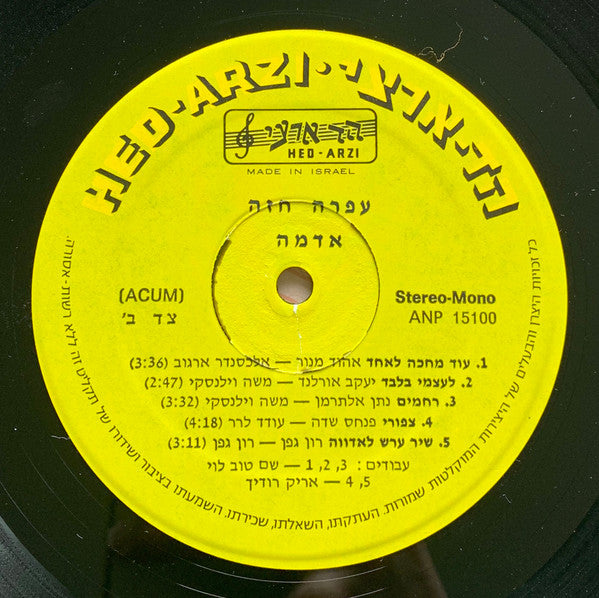 עפרה חזה* = Ofra Haza : אדמה = Earth (LP, Album)