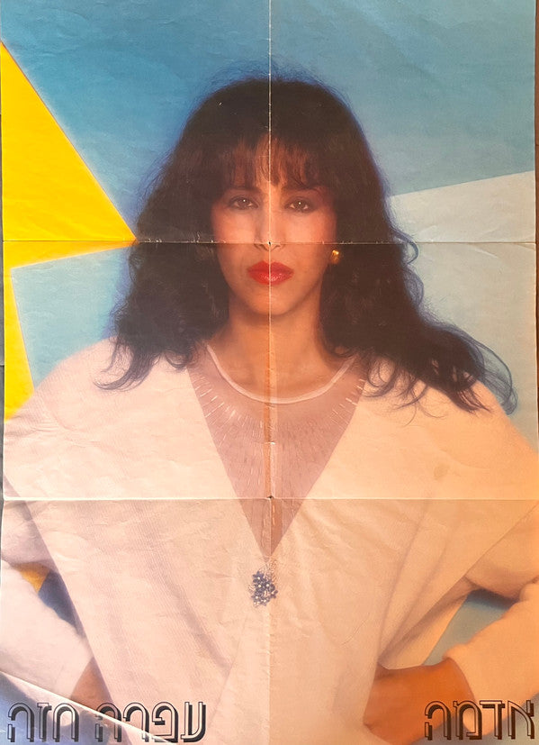 עפרה חזה* = Ofra Haza : אדמה = Earth (LP, Album)