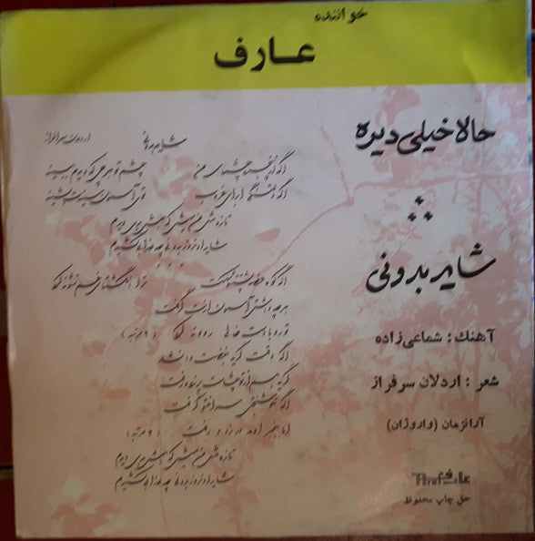عارف : شاید بدونی / حالا خیلی دیره (7")