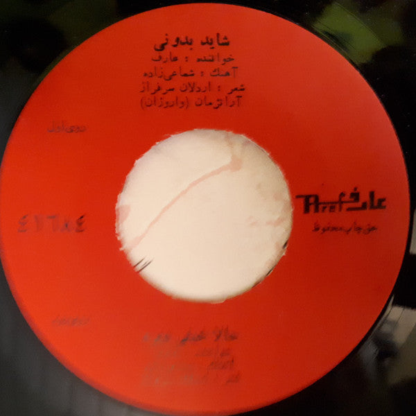 عارف : شاید بدونی / حالا خیلی دیره (7")