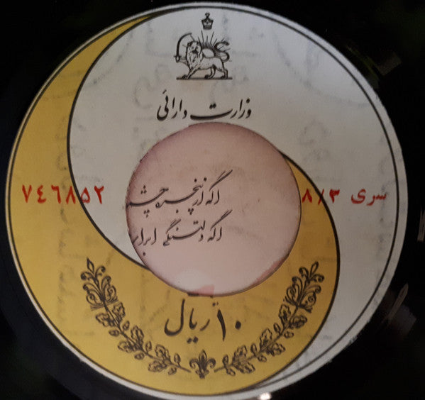 عارف : شاید بدونی / حالا خیلی دیره (7")