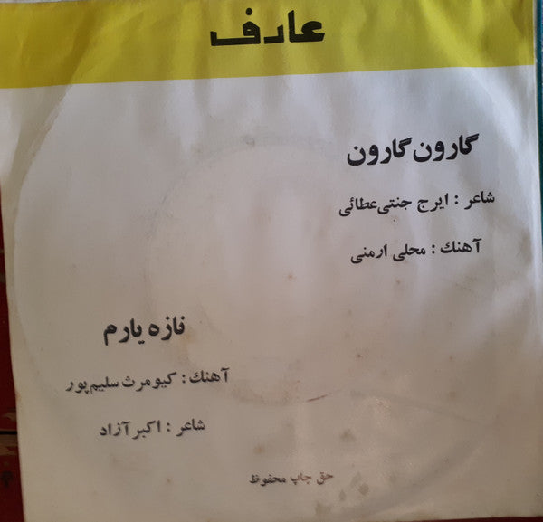 عارف : گارون گارون / نازه يارم (7")