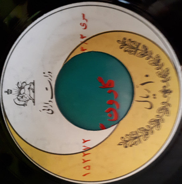 عارف : گارون گارون / نازه يارم (7")