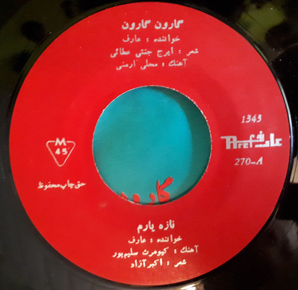 عارف : گارون گارون / نازه يارم (7")