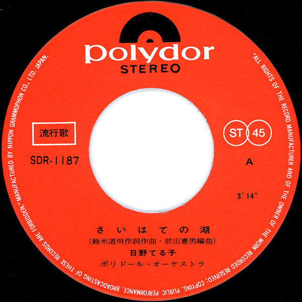 Teruko Hino : さいはての湖 (7", Single)