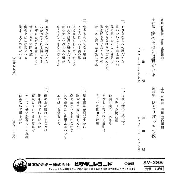 Akira Mita : 僕のそばには君がいる (7", Single)