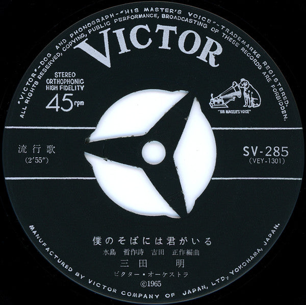 Akira Mita : 僕のそばには君がいる (7", Single)