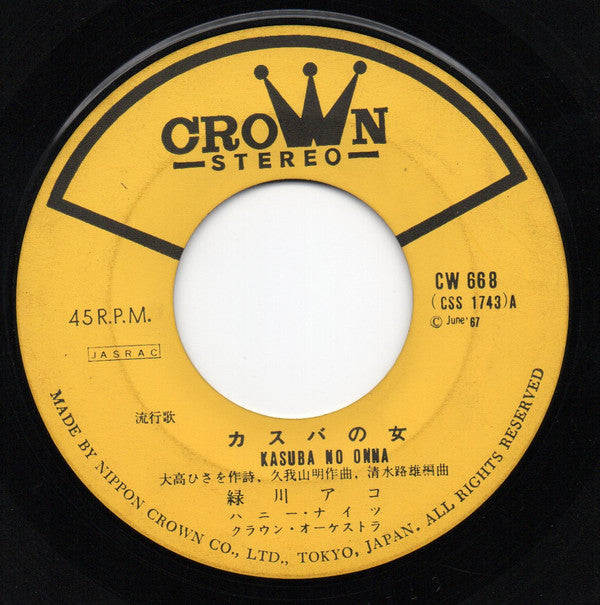 Ako Midorikawa : カスバの女 (7", Single)