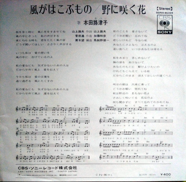 Rutsuko Honda : 風がはこぶもの = Voice In The Wind (7")