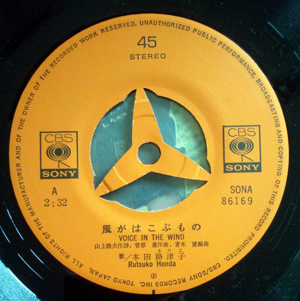 Rutsuko Honda : 風がはこぶもの = Voice In The Wind (7")