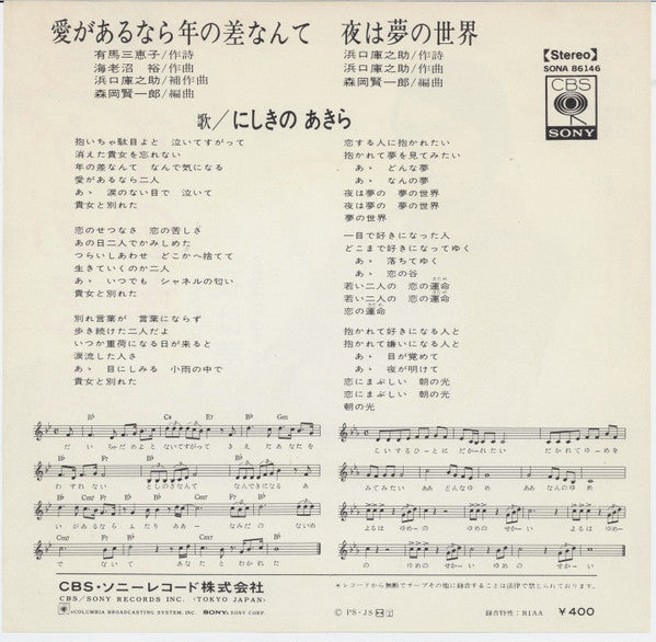 にしきのあきら : 愛があるなら年の差なんて (Smell Of Your Perfume) (7", Single)