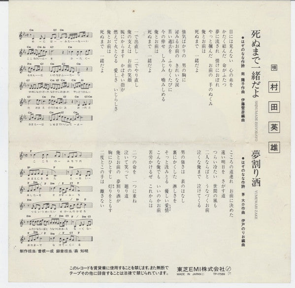 村田英雄 : 死ぬまで一緒だよ (7")