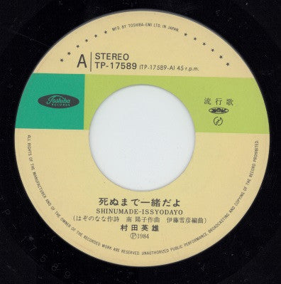 村田英雄 : 死ぬまで一緒だよ (7")