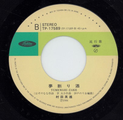 村田英雄 : 死ぬまで一緒だよ (7")