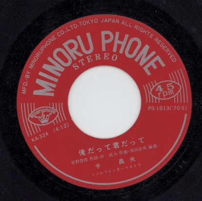 千昌夫 : 俺だって君だって (7")