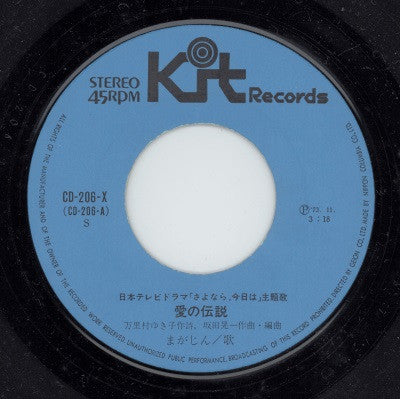 まがじん : 愛の伝説 (7")