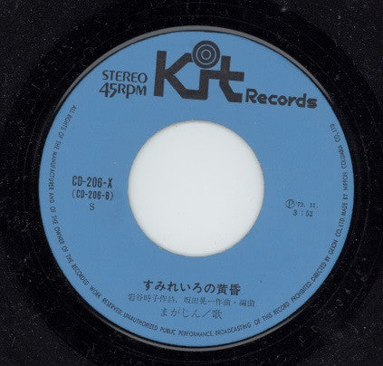 まがじん : 愛の伝説 (7")