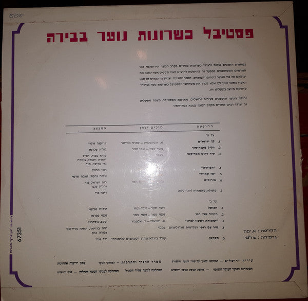 Various : פסטיבל כשרונות נוער בבירה (LP)