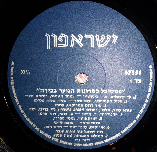 Various : פסטיבל כשרונות נוער בבירה (LP)