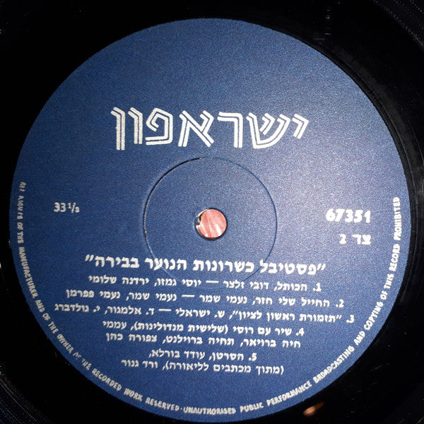 Various : פסטיבל כשרונות נוער בבירה (LP)