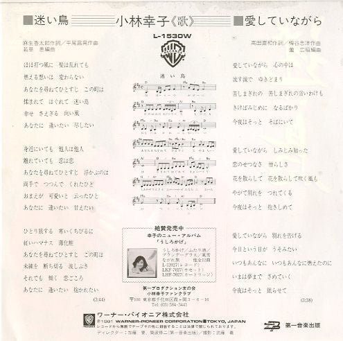 小林幸子 : 迷い鳥 (7", Single)