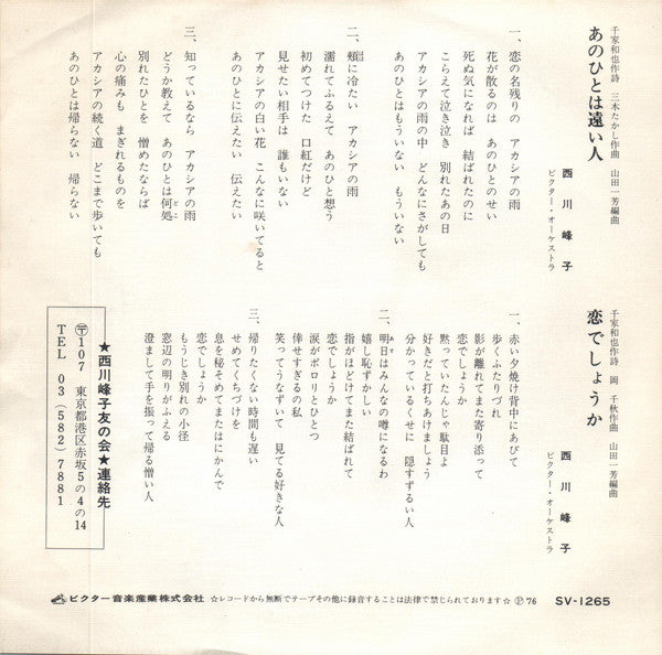 西川峰子 : あの人は遠い人 (7", Single)