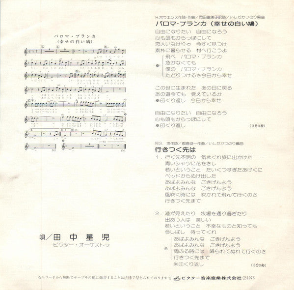 田中星児* : パロマ・ブランカ (7", Single)