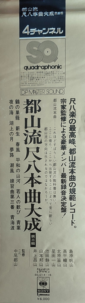 Hozan Yamamoto, Ichizan Hoshida II, 井上昌山, 高平艟山, Kôzan Kitahara II, Seizan Ikeda II, 島原帆山 : 都山流尺八本曲大成 第三輯 (3xLP, Album, Quad + Box)