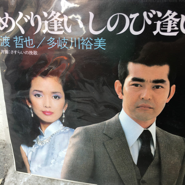 渡哲也, Yumi Takigawa : めぐり逢いしのび逢い (7", Single)