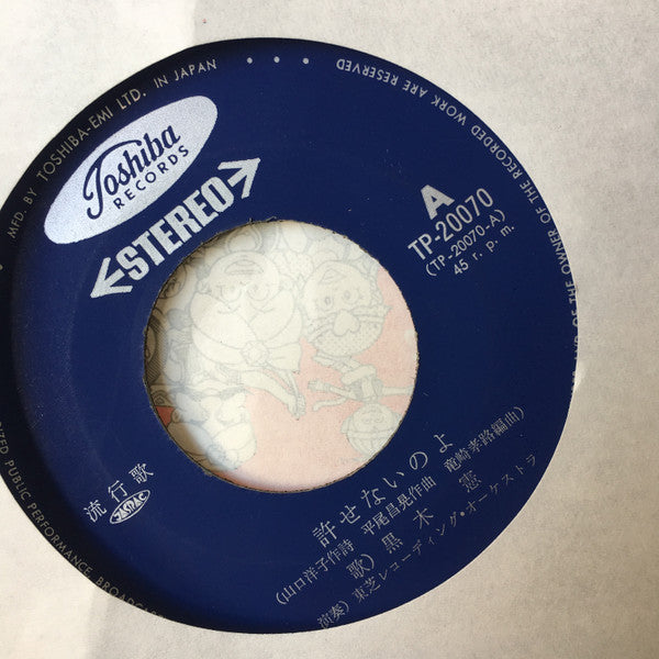 黒木憲 : 許せないのよ (7", Single)