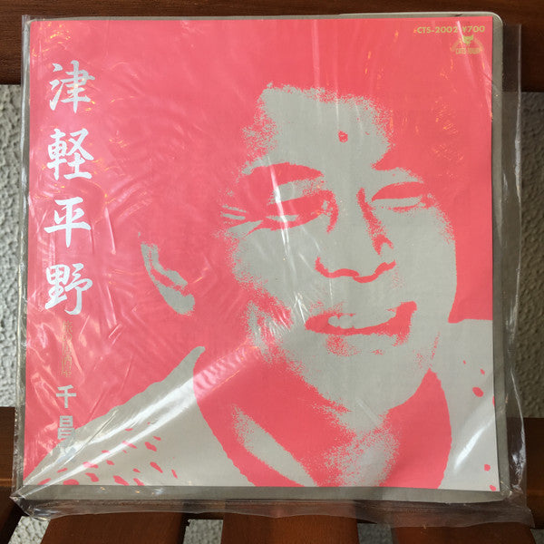 千昌夫 : 津軽平野 (7", Single)