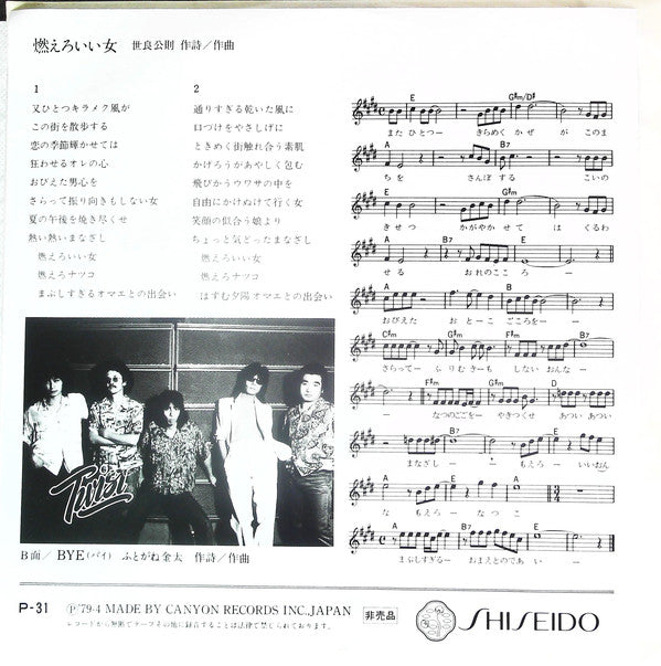 Twist (20) : 燃えろいい女 (7", Promo)