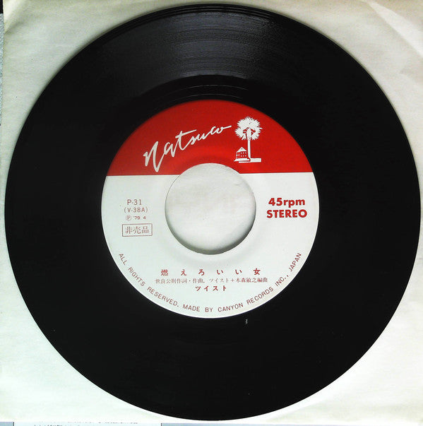Twist (20) : 燃えろいい女 (7", Promo)