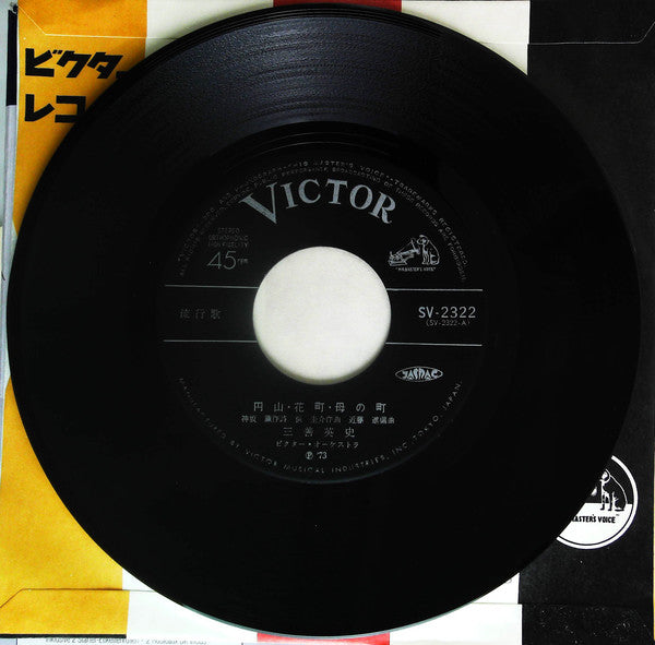 Eiji Miyoshi : 円山・花町・母の町 (7")