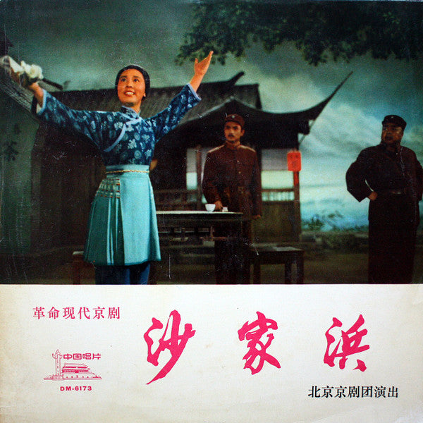 The Peking Opera Troupe Of Peking = The Peking Opera Troupe Of Peking : 革命現代京剧 沙家浜 = Shachiapang (LP)