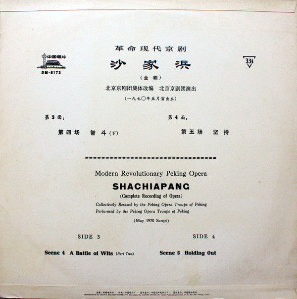 The Peking Opera Troupe Of Peking = The Peking Opera Troupe Of Peking : 革命現代京剧 沙家浜 = Shachiapang (LP)