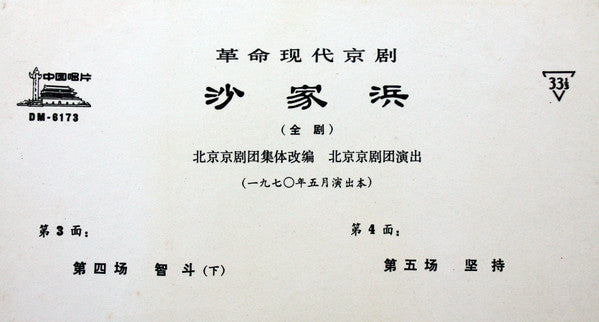 The Peking Opera Troupe Of Peking = The Peking Opera Troupe Of Peking : 革命現代京剧 沙家浜 = Shachiapang (LP)