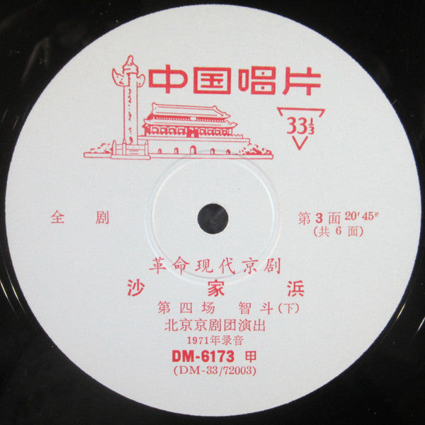 The Peking Opera Troupe Of Peking = The Peking Opera Troupe Of Peking : 革命現代京剧 沙家浜 = Shachiapang (LP)