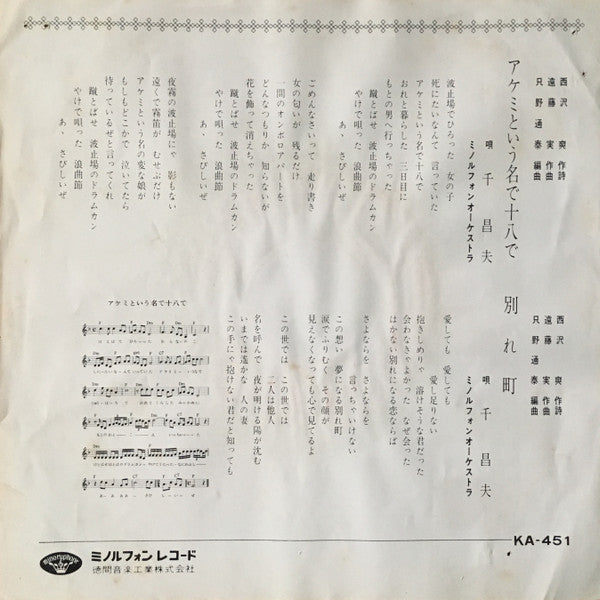 千昌夫 : アケミという名で十八で (7", Single)