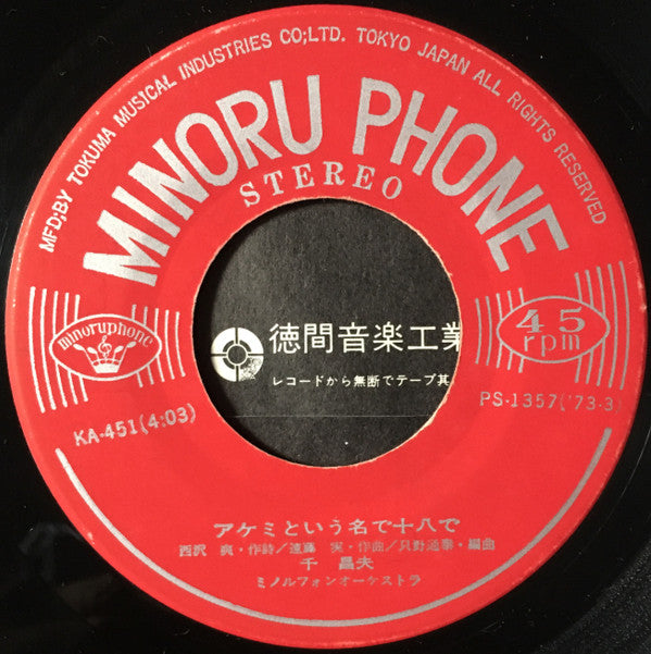 千昌夫 : アケミという名で十八で (7", Single)