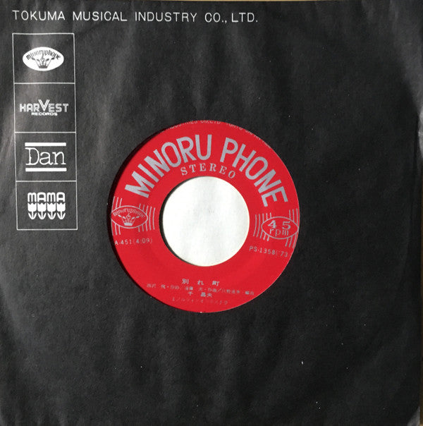 千昌夫 : アケミという名で十八で (7", Single)