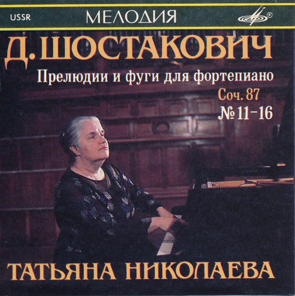Tatiana Nikolayeva : Dmitri Shostakovich, Preludes and Fugues for Piano, Op. 87 Nos. 11-16 (CD)