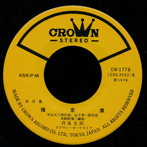 斉条史朗 : 夜の銀狐 / 指定席 (7", Single)