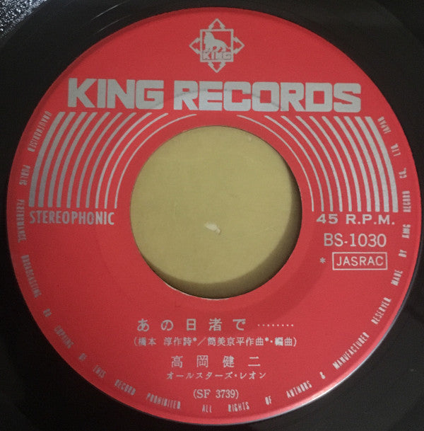 高岡健二 : あの日渚で… (7", Single)