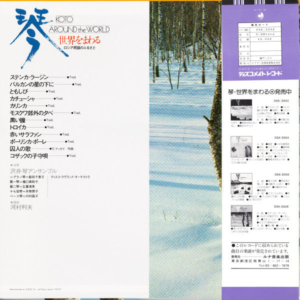 沢井・琴アンサンブル, ディスコ・ラヴランド・オーケストラ*, 河村利夫* : Koto Around The World = 琴・世界をまわる ロシア民謡のふるさと (LP, Album)