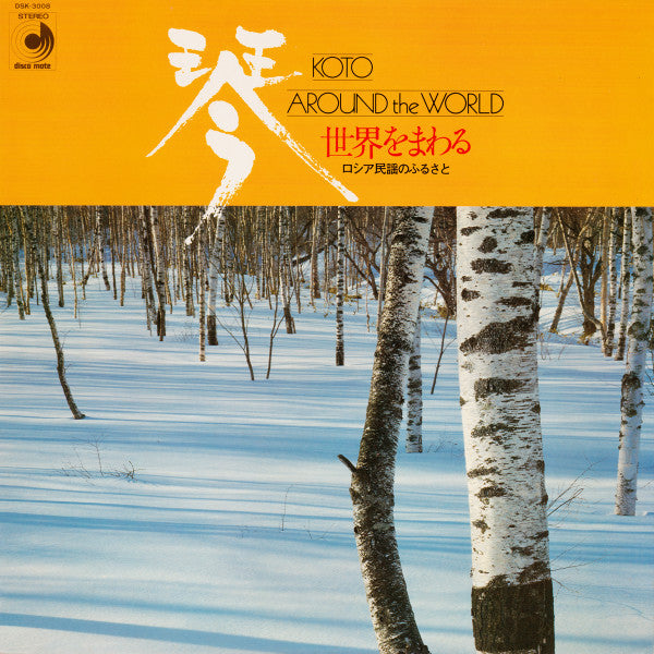 沢井・琴アンサンブル, ディスコ・ラヴランド・オーケストラ*, 河村利夫* : Koto Around The World = 琴・世界をまわる ロシア民謡のふるさと (LP, Album)