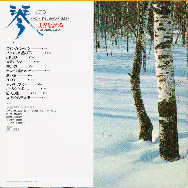 沢井・琴アンサンブル, ディスコ・ラヴランド・オーケストラ*, 河村利夫* : Koto Around The World = 琴・世界をまわる ロシア民謡のふるさと (LP, Album)