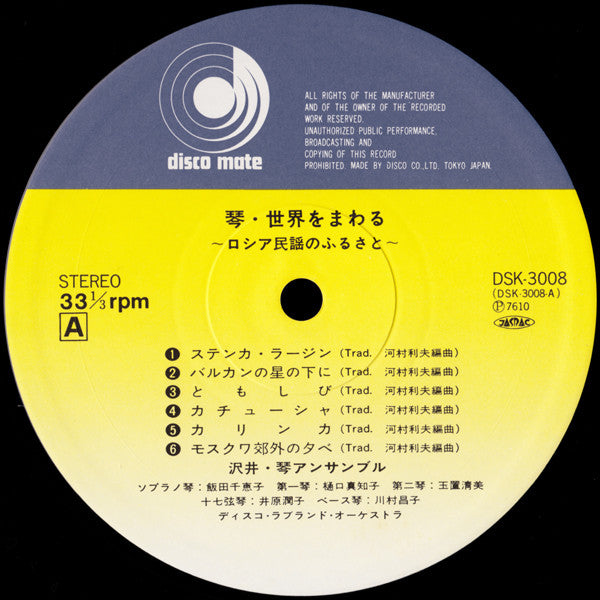 沢井・琴アンサンブル, ディスコ・ラヴランド・オーケストラ*, 河村利夫* : Koto Around The World = 琴・世界をまわる ロシア民謡のふるさと (LP, Album)