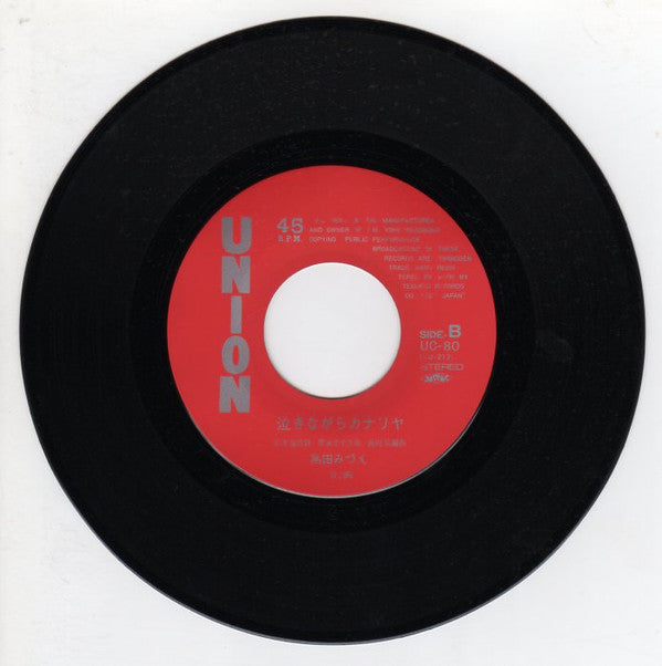 Mizue Takada : 女ともだち (7", Single)