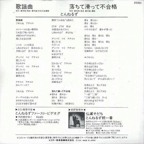 Tunnels (2) : 歌謡曲 / 落ちて滑って不合格 (7", Single)